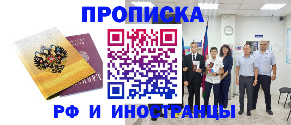 временная прописка в Закаменске